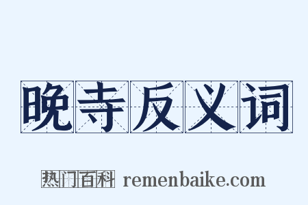 晚寺反义词是什么意思的图片